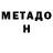 МЕТАДОН кристалл Hikikomori :3